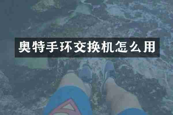 奥特手环交换机怎么用