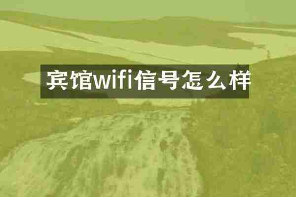 宾馆wifi信号怎么样