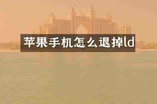 苹果手机怎么退掉ld