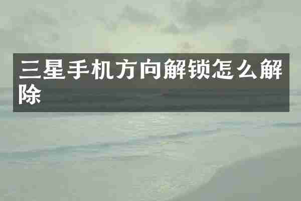 三星手机方向解锁怎么解除