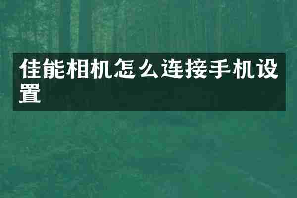 佳能相机怎么连接手机设置