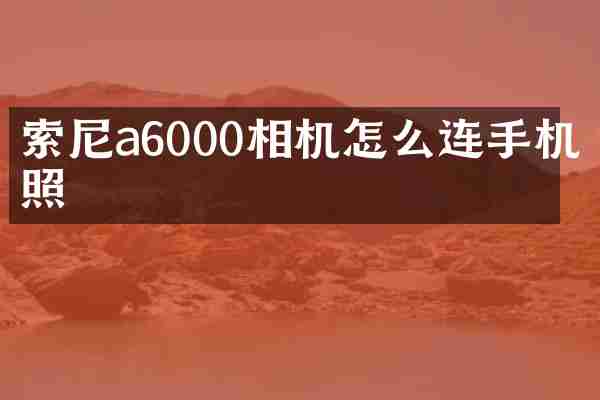a6000相机怎么连手机拍照