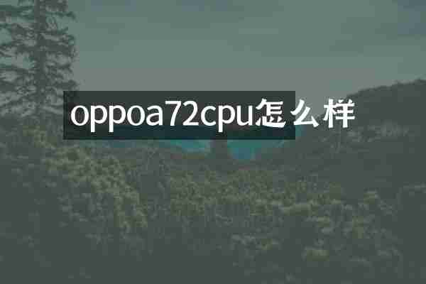 oppoa72cpu怎么样