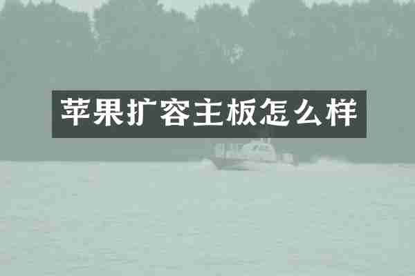 苹果扩容主板怎么样