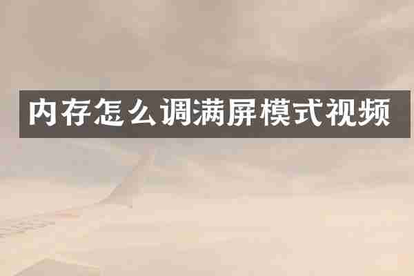内存怎么调满屏模式视频