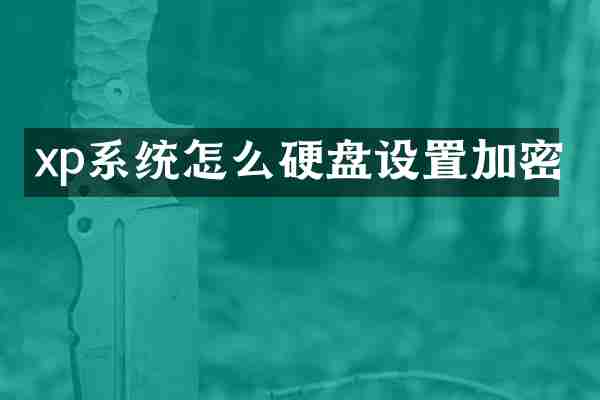 xp系统怎么硬盘设置加密