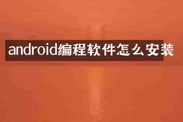 android编程软件怎么安装