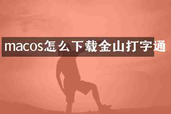 macos怎么下载金山打字通