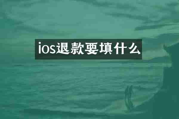 ios退款要填什么