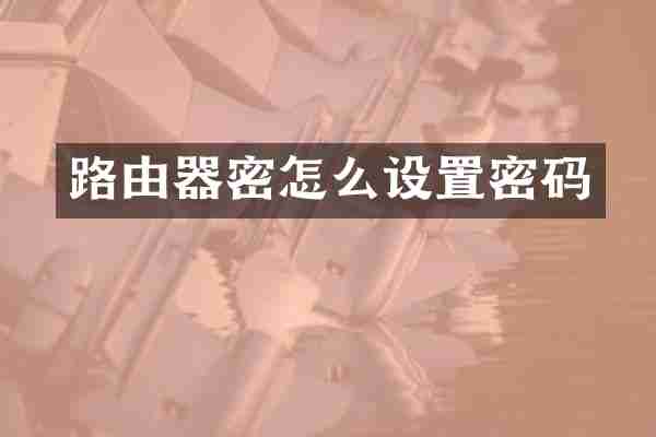 路由器密怎么设置密码