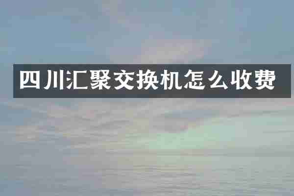 四川汇聚交换机怎么收费