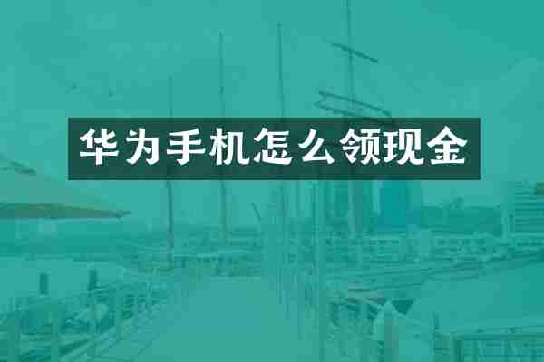 华为手机怎么领现金
