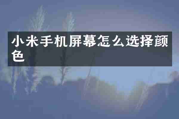 小米手机屏幕怎么选择颜色