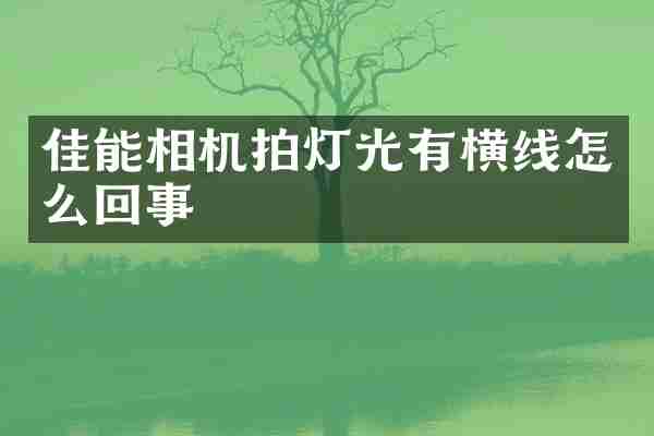 佳能相机拍灯光有横线怎么回事