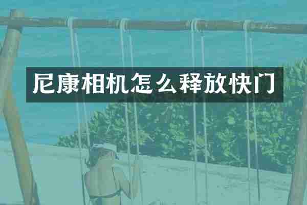 尼康相机怎么释放快门