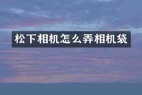 相机怎么弄相机袋
