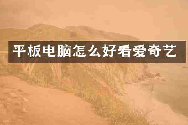 平板电脑怎么好看爱奇艺
