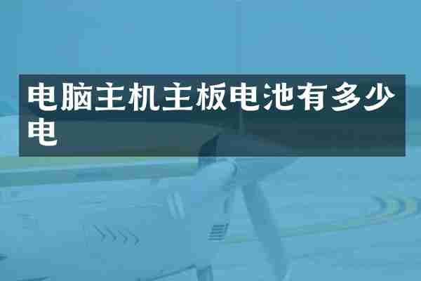 电脑主机主板电池有多少电