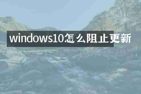 windows10怎么阻止更新