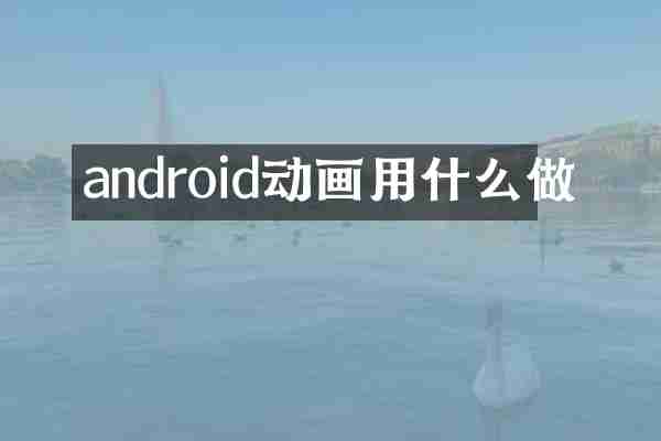 android动画用什么做