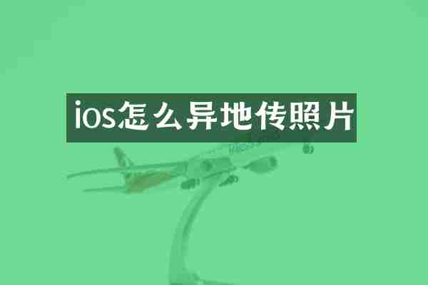 ios怎么异地传照片