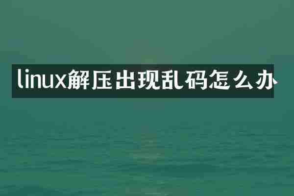 linux解压出现乱码怎么办