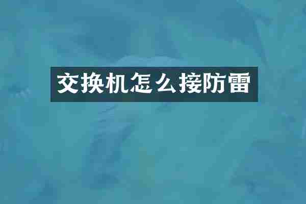 交换机怎么接防雷