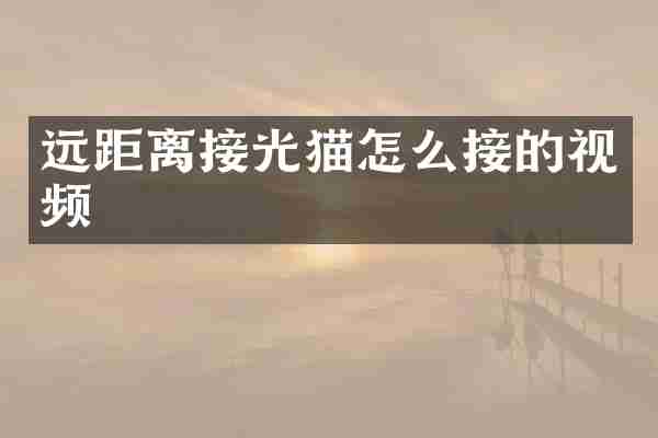 远距离接光猫怎么接的视频
