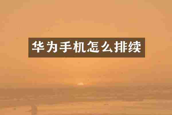 华为手机怎么排续