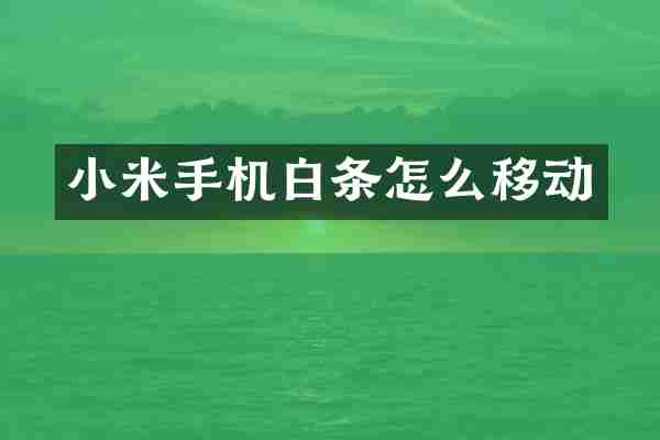 小米手机白条怎么移动