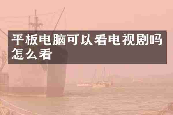 平板电脑可以看电视剧吗怎么看