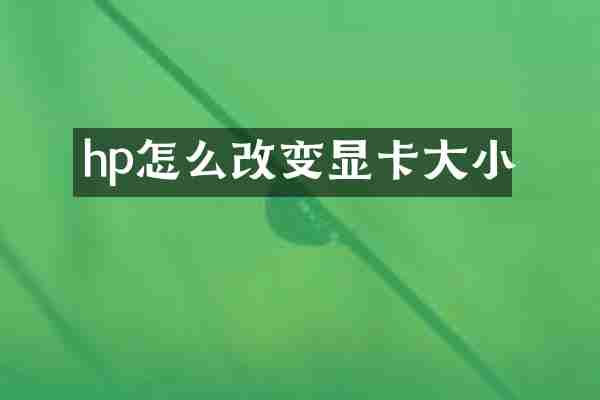 hp怎么改变显卡大小