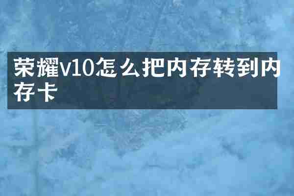 荣耀v10怎么把内存转到内存卡