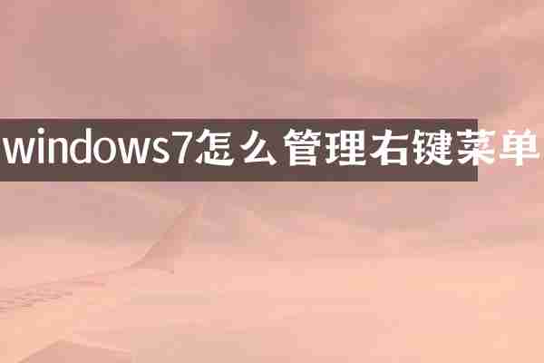 windows7怎么管理右键菜单