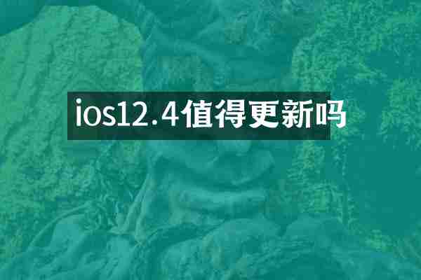 ios12.4值得更新吗