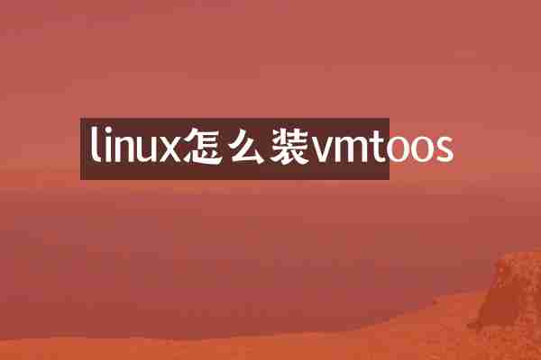linux怎么装vmtoos