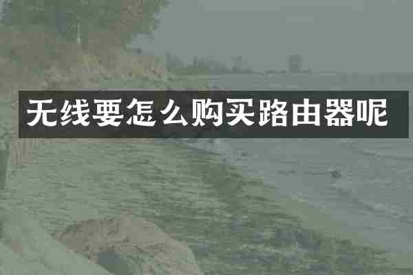 无线要怎么购买路由器呢