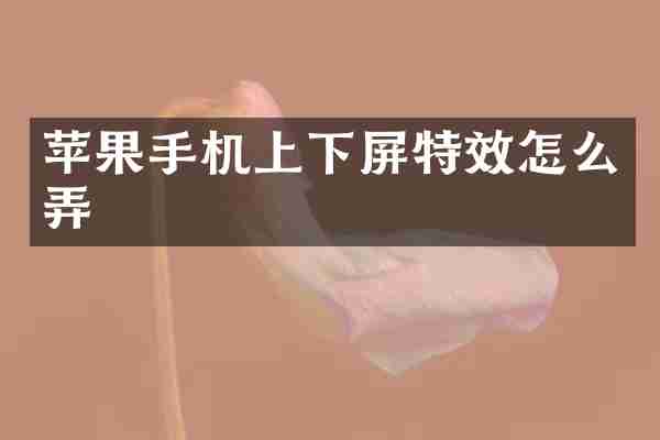 苹果手机上下屏特效怎么弄