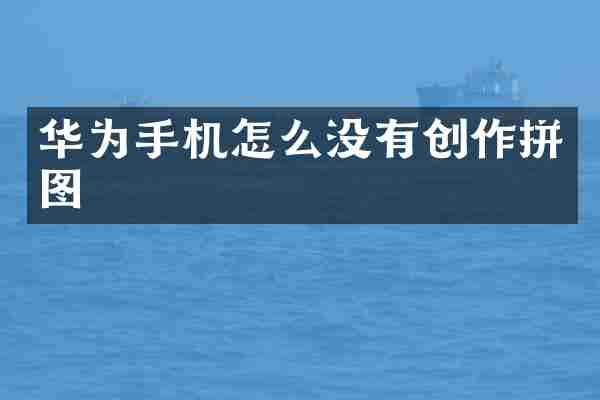 华为手机怎么没有创作拼图