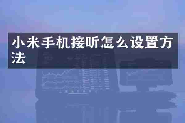 小米手机接听怎么设置方法