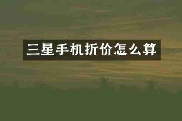 三星手机折价怎么算