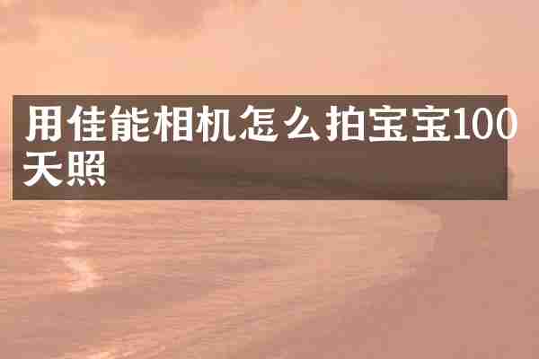 用佳能相机怎么拍宝宝100天照