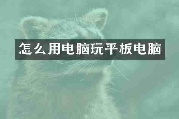 怎么用电脑玩平板电脑