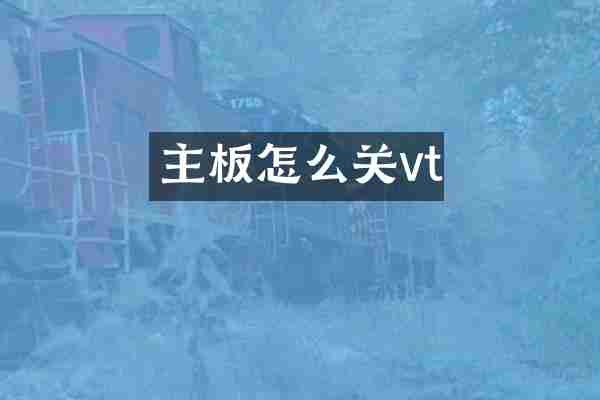 主板怎么关vt