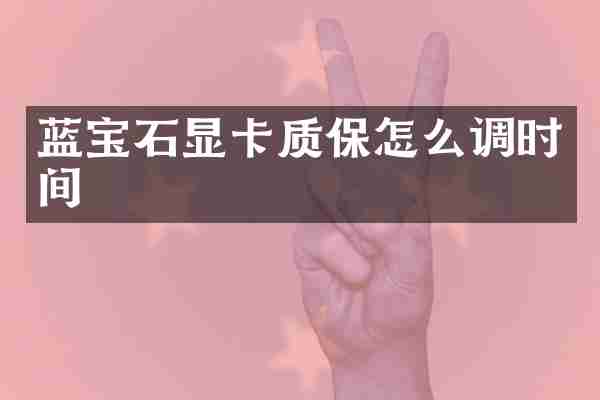 蓝宝石显卡质保怎么调时间
