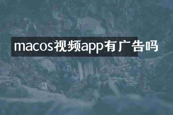 macos视频app有广告吗
