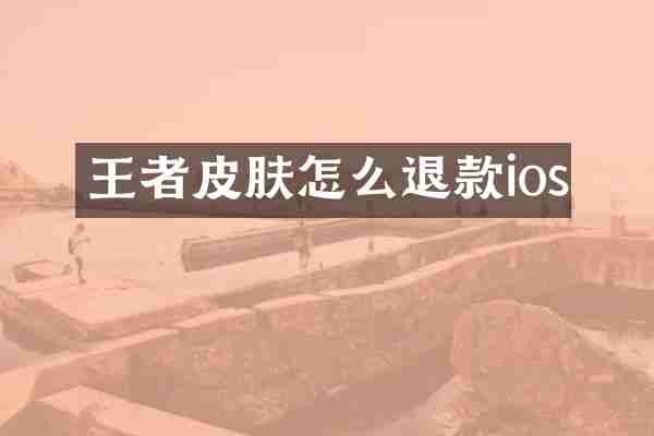王者皮肤怎么退款ios