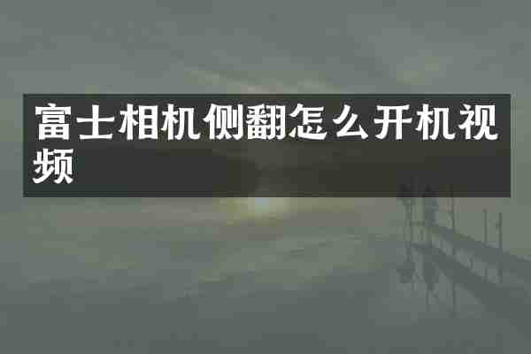 富士相机侧翻怎么开机视频