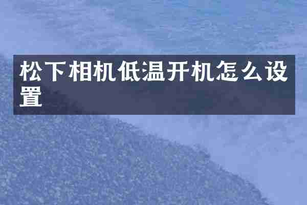 相机低温开机怎么设置