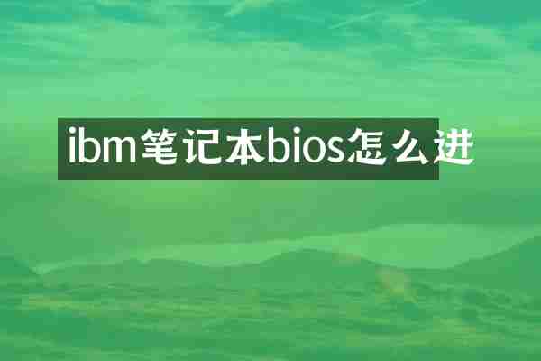 ibm笔记本bios怎么进